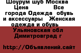 Шоурум шуб Москва › Цена ­ 20 900 - Все города Одежда, обувь и аксессуары » Женская одежда и обувь   . Ульяновская обл.,Димитровград г.